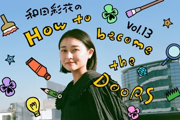 芸術大国フランスで暮らす魅力って? / 連載「和田彩花のHow to become the DOORS」Vol.13