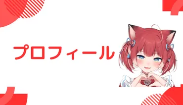 まとめ】赤見かるびの前世は「むんちゃん」？中の人の顔バレ,年齢,結婚も調査 