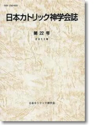 日本カトリック神学会・学会誌