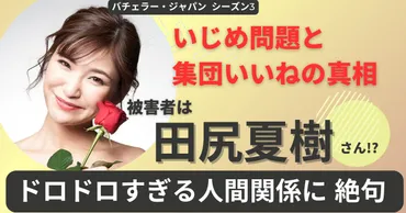 水田あゆみ いじめ疑惑？『バチェラー3』出演者のSNSと憶測が飛び交う真相とは？『バチェラー3』いじめ疑惑：SNSでの拡散と真相