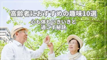 高齢者におすすめの趣味10選 心も体もいきいきと過ごす秘訣とは 