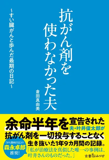 抗がん剤を使わなかった夫～すい臓がんと歩んだ最期の日記～」2025年2月14日（金）発売決定！ 