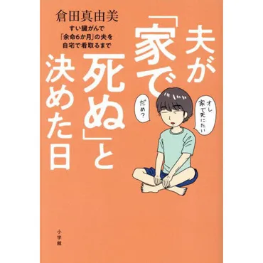 夫が「家で死ぬ」と決めた日 すい臓がんで「余命６か月」の夫を自宅で看取るまで 通販