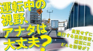 あなたは大丈夫？ 視野障害がもたらす思わぬ運転リスクとは