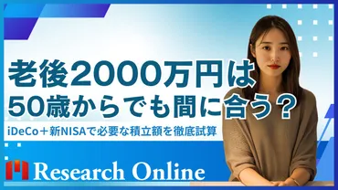 老後2000万円は50歳からでも間に合う？iDeCo＋新NISAで必要な積立額を徹底試算 