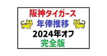 髙橋遥人(阪神タイガース)の軌跡と成長への挑戦！～復活への道は？～髙橋遥人選手の年俸推移と大竹耕太郎投手との関係