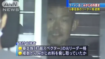 アウトロー列伝 闇社会: ラーメン店から゛みかじめ料゛を脅し取ろうとした容疑で、暴走族「打越スペクター」の元リーダー逮捕「払えないなら店潰せよ！」