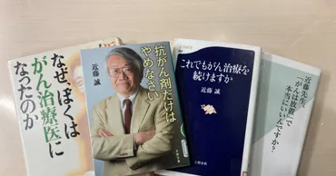 がん治療の論争？近藤誠氏の