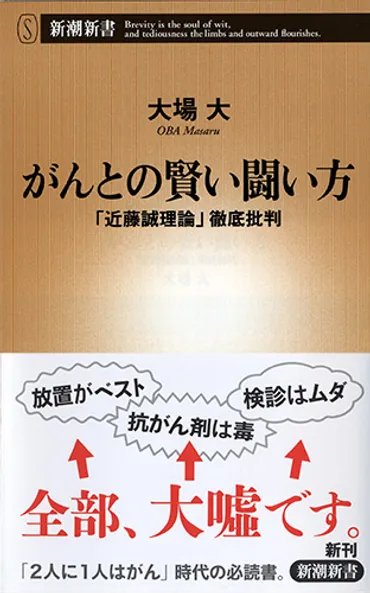 がんとの賢い闘い方―「近藤誠理論」徹底批判―』 大場大