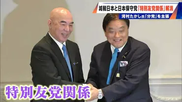 減税日本と日本保守党｢特別友党関係｣解消 百田尚樹代表らが通告 河村たかし氏共同代表の解任拒否「突然サドンリー  バイバイでは…」