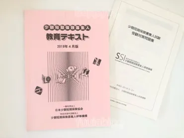 少額短期保険募集人試験知識0から3日で受かる方法！