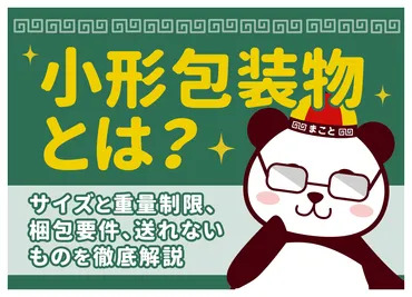 小形包装物（スモールパケット）とは？料金や制限、メリット・デメリットを徹底解説！(？)国際郵便でのお得な発送方法！小形包装物の基本と注意点