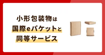 国際eパケットは取り扱い中止！同等サービスの小形包装物を解説 
