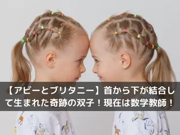 アビーとブリタニー】首から下が結合して生まれた奇跡の双子！現在は数学教師！ 
