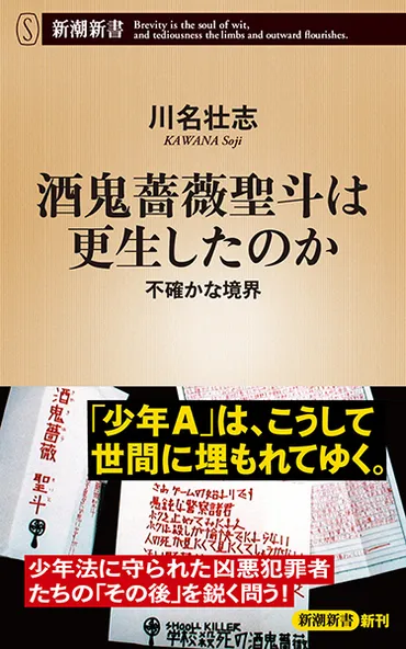 酒鬼薔薇聖斗は更生したのか─不確かな境界─』 川名壮志 