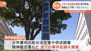少年A 全ての事件記録を廃棄 神戸家裁 時期など不明・・・今後も調査予定なし 