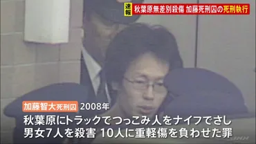 加藤智大死刑囚の死刑執行 2008年の東京・秋葉原無差別殺傷事件 