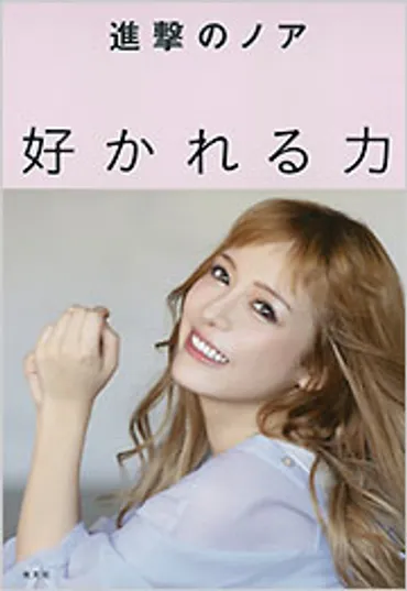 好かれる力 
