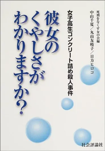 『女子高生コンクリート詰め殺人事件』書籍復刊への動きとその影響とは？復刊を求める声、社会への影響、少年法の改正点など