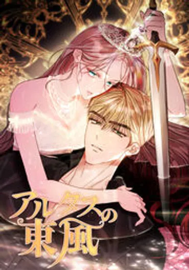 3話無料】アルタスの東風 