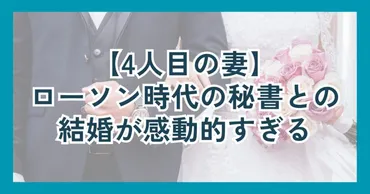 新浪剛史の3人目の妻゛都築明寿香゛は何者？結婚4回の真相