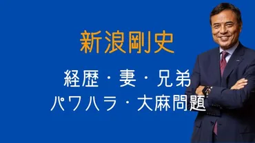 2025最新】新浪剛史の経歴と妻・兄弟・パワハラ報道全記録