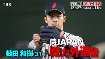 『プロ野球戦力外通告2023』薮田和樹投手の姿と、プロ野球選手の現実とは？家族と未来への挑戦：薮田和樹投手の戦力外通告