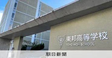 東邦高・男子サッカー部で不適切指導 監督や外部コーチを指導停止に 愛知県：朝日新聞