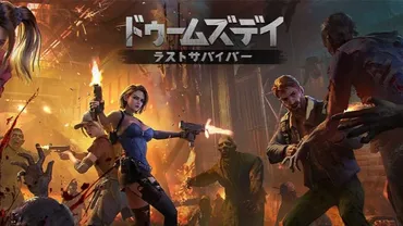 ドゥームズデイ：ラストサバイバー 雑談・質問掲示板 