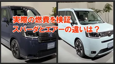 新型ステップワゴンの実燃費は旧型より悪い？ハイブリッド(ehev)を検証