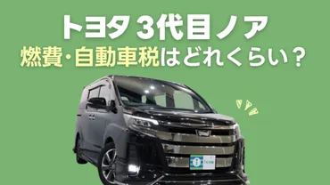 トヨタ・3代目ノアの維持費(燃費・自動車税)はどれくらい？ 