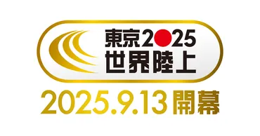 2025世界陸上東京大会：期待と興奮！日本人選手の活躍に迫る (？)東京2025世界陸上：日本代表選考会と日本人選手の記録に注目