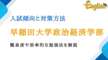早稲田大学政治経済学部の入試傾向と対策方法