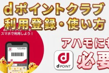 【dポイントクラブアプリの使い方】～dアカウント作成