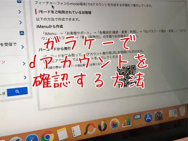 2通り。ガラケーでのdアカウント確認方法（新規取得・アカウント再発行） 
