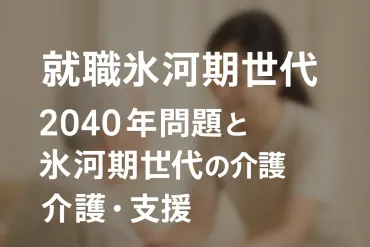 就職氷河期世代
