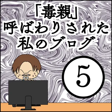 毒親」呼ばわりされた私のブログ【5】 : YoMuRy 