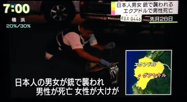 エクアドル夫婦襲撃事件、海外旅行での安全対策は？（事件、治安、タクシー）エクアドル旅行でのタクシー強盗と事件の裏側