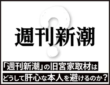 週刊新潮」の旧宮家取材はどうして肝心な本人を避けるのか？ 