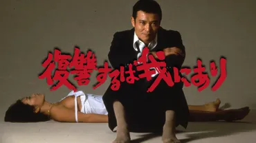『復讐するは我にあり』緒形拳と人間の業、衝撃の実録犯罪映画の世界？緒形拳主演、実録犯罪映画に見る人間の業と逃亡劇