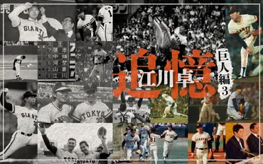 根強い副作用…41年たっても悔しい沢村賞選考委／追憶 江川卓～巨人編〈3〉 