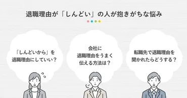 退職理由「しんどい」は伝え方に要注意！ 退職～転職で役立つ回答法 