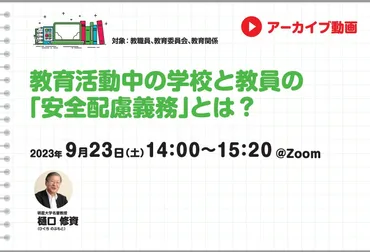 見逃し配信】教育活動中の学校と教員の「安全配慮義務」とは？│寺子屋朝日 for Teachers