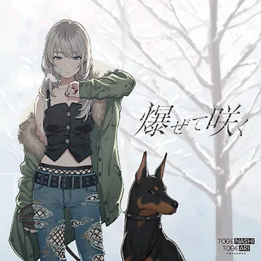 3rd Single「爆ぜて咲く」 