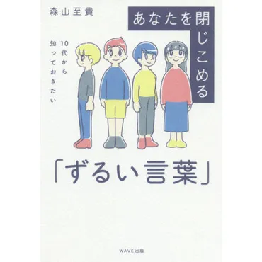 あなたを閉じこめる「ずるい言葉」 １０代から知っておきたい 通販
