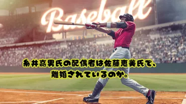 糸井嘉男選手と妻・恵美さんの軌跡！アスリートフードマイスターが支えるプロ野球人生とは？糸井嘉男選手の家族構成とアスリートを支える食生活