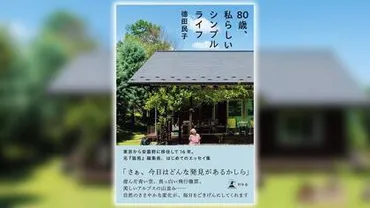徳田民子のシンプルライフとは？安曇野での暮らしから学ぶ、豊かな生き方とは？白髪染めを手放し、安曇野で自分らしいシンプルライフを実現。