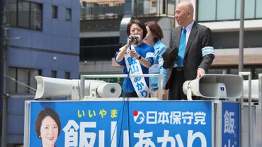 ネットだけの人気に限界も…一枚岩ではない日本保守党の将来－岩盤保守の内情【衆院東京15区補選】（古谷経衡） 
