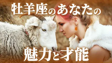 牡羊座のすべて！自己実現への道と2024年の運勢を徹底解説！(牡羊座、自己実現、2024年？)牡羊座の性格、相性、恋愛、仕事…あなたのすべてがわかる！