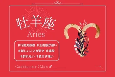 牡羊座】即決断！即行動！後ろを振り返らず突き進む星座